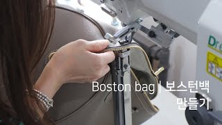 가죽 보스톤백 만드는 법 | 피아멜라 | Boston bag