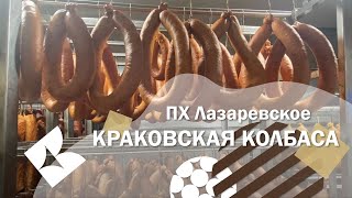 ПХ Лазаревское - Краковская колбаса