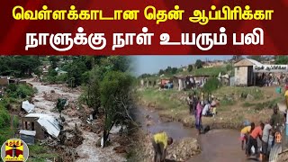 வெள்ளக்காடான தென் ஆப்பிரிக்கா : நாளுக்கு நாள் உயரும் பலி