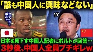 【海外の反応】「中国人みたいになりたくない」世界陸上北京大会で非常識な中国人記者の質問にボルトが返答…それを聞いた中国人が全員ブチギレるwww