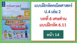 แบบฝึกหัด 6.11 (หน้า 14) วิชาคณิต ป.4 เล่ม 2 | บทที่ 6 เศษส่วน