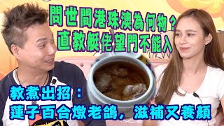 艇佬兵團EP156A.    問世間港珠澳為何物？直教艇佬望門不能入/教煮出招：蓮子百合燉老鴿，滋補又養顏│的士判官九哥