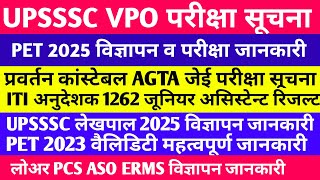 UPSSSC LATEST NEWS । UPSSSC LEKHPAL । UPSSSC बड़ी खबर PET लेखपाल VPO 5512 जेई AGTA PET वैलिडिटी