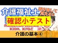 令和5年度 第36回 介護福祉士国家試験対策介護の基本 聞き流し 介護福祉における自立支援、icidh、icfなど【4回目】