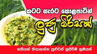 කටට සැරට කොළපාටින් ලුණු මිරිසක්