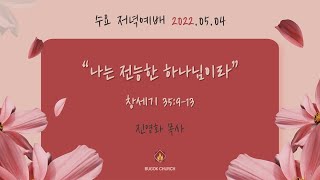 20220504 부곡교회(안산) 수요 저녁예배