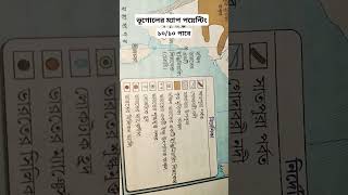 ভূগোলের ম্যাপে 10-10 পাওয়ার উপায় স্যার বলে দিলেন#exam #targetmotivation #target1 #motivation#study