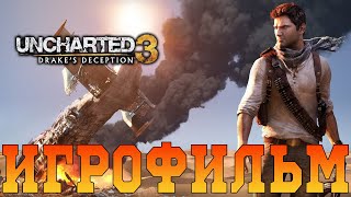 Игрофильм➤Uncharted 3: Иллюзии Дрейка➤Все катсцены