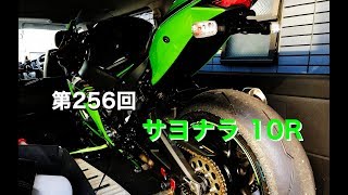 サヨナラ 10R / motovlog #256 【モトブログ】