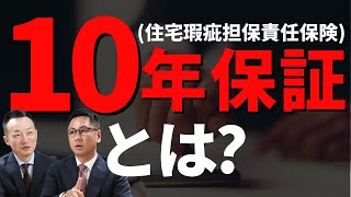 「新築一戸建ての10年保証（住宅瑕疵担保責任保険）」の話