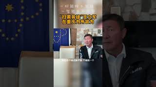 10月31日【郝海东】当年王立军在重庆 视老百姓为草芥人命。。。 #shorts