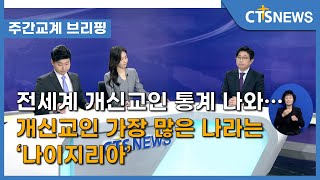 [주간교계브리핑] 전세계 개신교인 통계 나와…개신교인 가장 많은 나라는 ‘나이지리아’ (국민일보 장창일 기자) l CTS뉴스