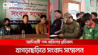 'আদিবাসী' শব্দ বাতিলের প্রতিবাদে খাগড়াছড়িতে সংবাদ সম্মেলন | DBC NEWS