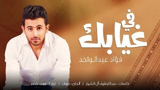 فؤاد عبدالواحد - في غيابك (حصرياً) | 2019