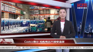 Costco表示 抢购商品不接受退货 丨地方新闻 美国城市卫视