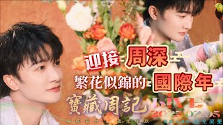 🌹寶藏周記【迎接周深繁花似錦的國際年】 🌱光禹·飛碟電台夜光家族·2025.02.05