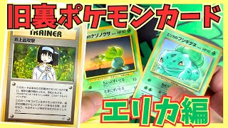 【ポケカ初心者】押し入れから出てきた旧裏ポケモンカード エリカ編