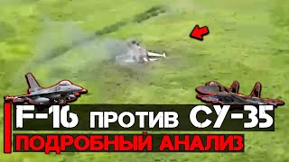 F-16 против СУ-35 | Как это было, подробный анализ
