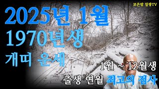 70년생 개띠 역대급 운세   1월, 성공으로 이끄는 길 #70년생1월운세 #70년1월운세 #1월개띠운세