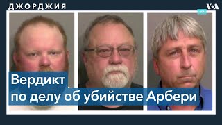 Присяжные признали виновными трех мужчин, убивших Ахмада Арбери