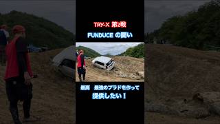 2024 TRY-X PRADO 悪路に挑み続けて製品開発に挑む！FUNDUCE BULLET