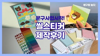 문구사업 시작하기 1탄/스티커 샘플발주, 씰스티커 재단하기, 떡메모지 후기, 문구마켓 준비하기,