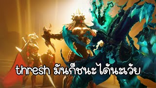 thresh เเม่งโหดสุดเเล้ว