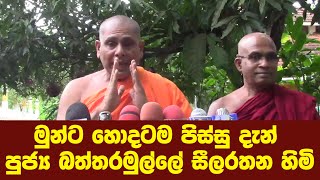 මුන්ට හොදටම පිස්සු දැන් - පුජ්‍ය බත්තරමුල්ලේ සීලරතන හිමි