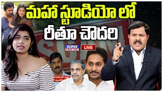 LIVE🔴: మహా స్టూడియో లో రీతూ చౌదరి | Rithu Chowdary | Mahaa Vamsi