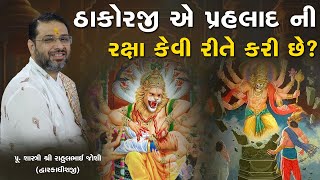 ઠાકોરજી એ પ્રહલાદ ની રક્ષા કેવી રીતે કરી છે? ||  Pu.Shastri Rahulbhai Joshi