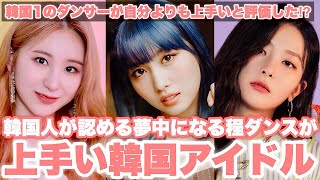 韓国人が認めるダンスが上手すぎるKPOP女性アイドルTOP5