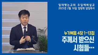 ymch org 250216 누가복음4장1 13절 주께서받으신시험들 열매맺는교회 엄왕희목사