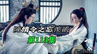 陳情令之忘羨貳第113集:魏无羡好笑的看着蓝忘机，一面用脚在后面轻轻的推着小姑娘靠近蓝忘机，小姑娘摇摇晃晃的走过去，还伸出了小手，蓝忘机无奈低下身单手将小姑娘抱到了怀里！