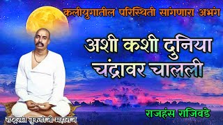 अशी कशी दुनिया चंद्रावर चालली ashi kashi duniya chandravar chalali