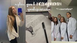 первые дни в мед. университете *1 сентября* | *vlog*