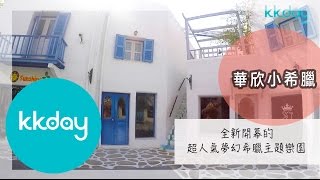 KKday【國外特殊行程體驗】Santoriri華欣遊樂園