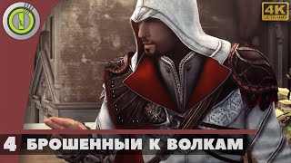 Assassin's Creed: Brotherhood | 100% Прохождение [4K] — #4 [Брошенный к волкам] | #BLACKRINSLER