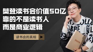 【张琦商业咨询】听懂，樊登读书会估值50个亿，并不是因为读书的人变多了，只是因为他的商业模式