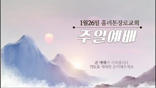 훌러톤장로교회 1월 26일 주일 1부 예배 (오전 8:00)