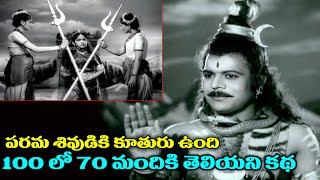 పరమ శివుడి కూతురు ఎవరో తెలుసా...100 మందిలో 70 మందికి తెలియని కత || Lord Shiva Mysteries Video ||