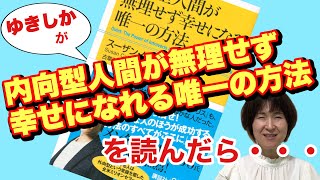 ゆきしかが 内向型人間が無理せず幸せになれる唯一の方法を読んだら・・・