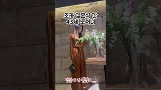 조카 결혼식 간 43세 노처녀#shorts