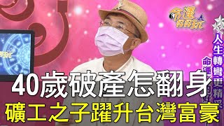 40歲破產怎翻身？礦工之子躍升台灣富豪 (精選回顧)