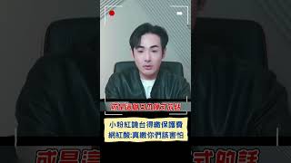 小粉紅譏台得繳保護費 網紅酸:真繳你們該害怕｜20241107｜#shorts