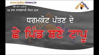 ਧਰਮਕੋਟ ਪੱਤਣ ਦੇ ਛੇ ਪਿੰਡ ਬਣੇ ਟਾਪੂ