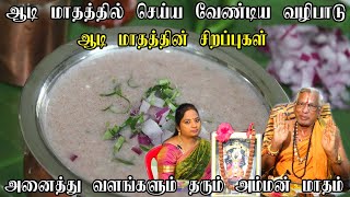 ஆடி மாத சிறப்புகள் ஆடி முதல் நாளில் செய்ய வேண்டியவை|Worship method for 1st day of Aadi month