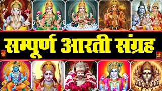 सबसे ज़्यादा सुनी जाने वाली आरतियां | सम्पूर्ण आरती संग्रह |जय लक्ष्मी माता | जय गणेश देवा Aartiyan