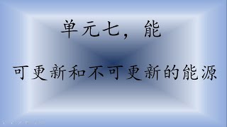 四年级科学 单元七 能 - 不可更新和可更新的能源