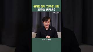 문재인 정부 '소주성' 비판에 관한 조국의 생각은?