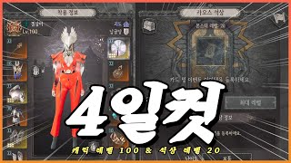 언디셈버 리버스 4일만에 100렙 찍고 석상 20 올린 찐 플레이후기 (근데 이제부터 시작이다. 망치 언제 깍나...)